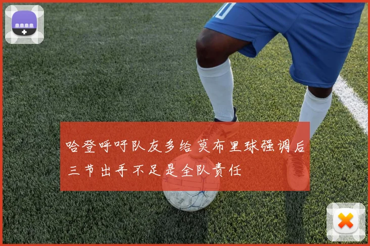 哈登呼吁队友多给莫布里球强调后三节出手不足是全队责任