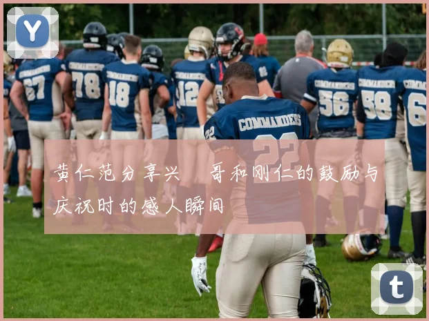 黄仁范分享兴慜哥和刚仁的鼓励与庆祝时的感人瞬间