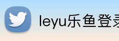leyu乐鱼登录入口 logo
